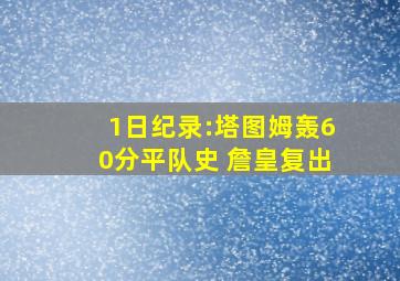 1日纪录:塔图姆轰60分平队史 詹皇复出